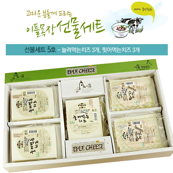 임실치즈마을 이플목장 치즈선물세트5호 (늘려먹는치즈3개,찢어먹는치즈3개) : 굿모닝팜