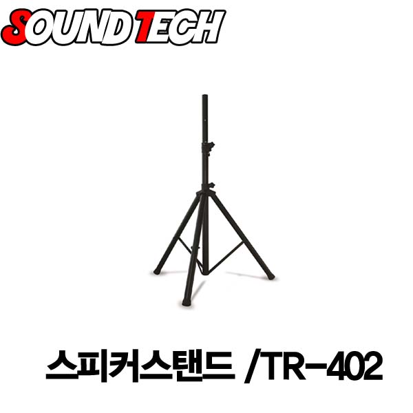 TR-402/SOUNDTECH/스피커스탠드/스피커받침대/스피커브라켓 : 사운드미디어