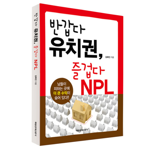 반갑다 유치권, 즐겁다 NPL  /매일경제신문사(매경출판) : 매경출판shop