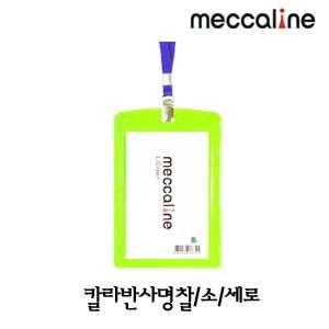 메카라인 칼라반사명찰 소형(세로)107x72mm 목걸이형 대학 이름표 MT명찰 MT : 위드유-조인