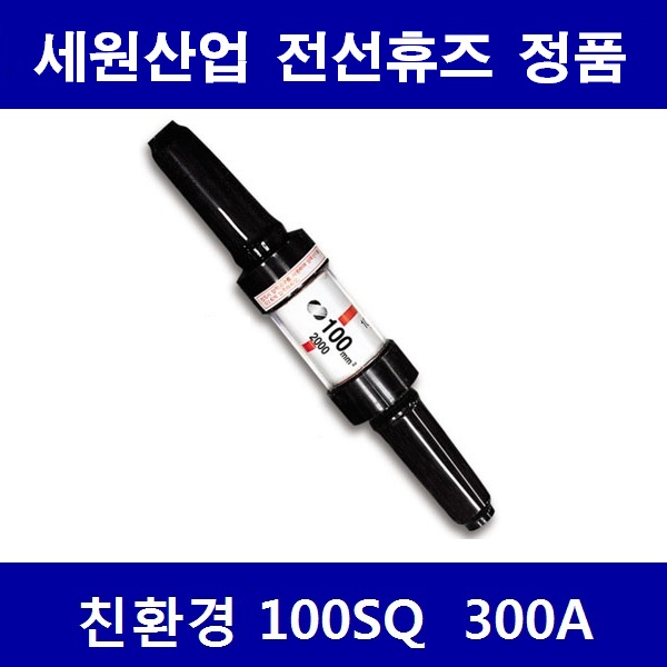 세원산업휴즈/정품/친환경/전선휴즈/100SQ(300A) : LUMINOUS