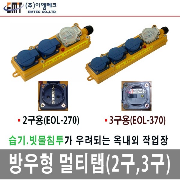 이엠테크 방우형 방우형콘센트 2구3구 멀티탭 30A ELB차단기 내장형 국산정품 : LUMINOUS