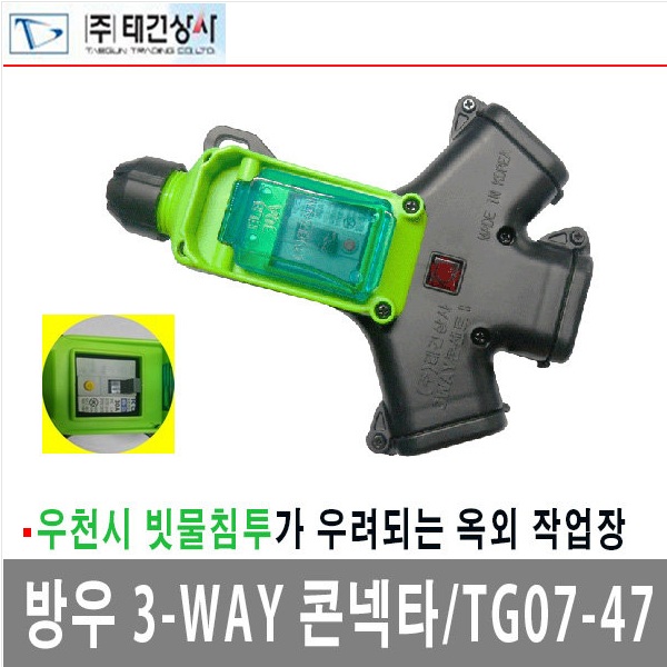 태건상사 방우형콘넥타 방수콘센트3구 3WAY ELB내장형 30A누전차단기 국산정품 : LUMINOUS