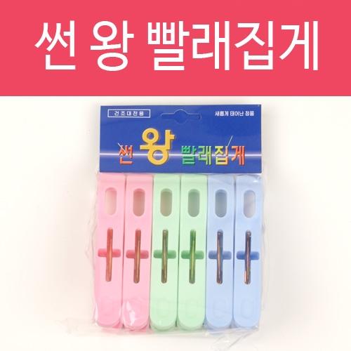 썬 왕 빨래집게 만능집게 봉지집게 이불집게 빨레집게 빨래줄집게 빨래건조대 세탁집게 세탁용 : THE RED