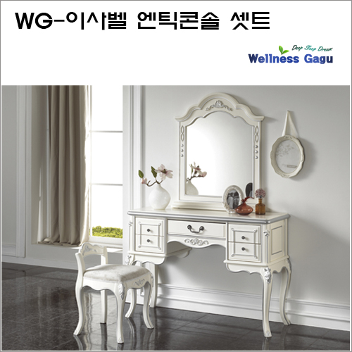 WG-이사벨 엔틱콘솔/set : 웰니스가구