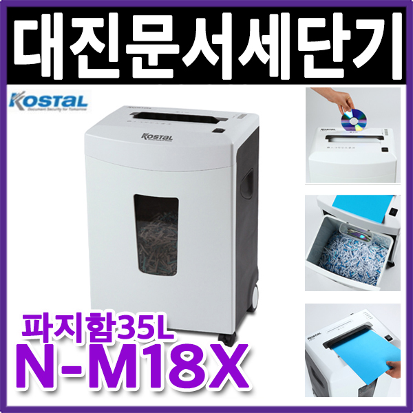 N-M18X 대진코스탈 문서세단기  NM18X 최대18매세단 당일발송 종이파쇄기 세절기 : 명성사무기