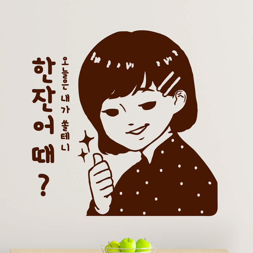 ijs549-내가 쏠테니 한잔어때,그래픽스티커,포인트스티커,월데코,호프스티커,술스티커,쇼윈도 꾸미기 : 낭만창고