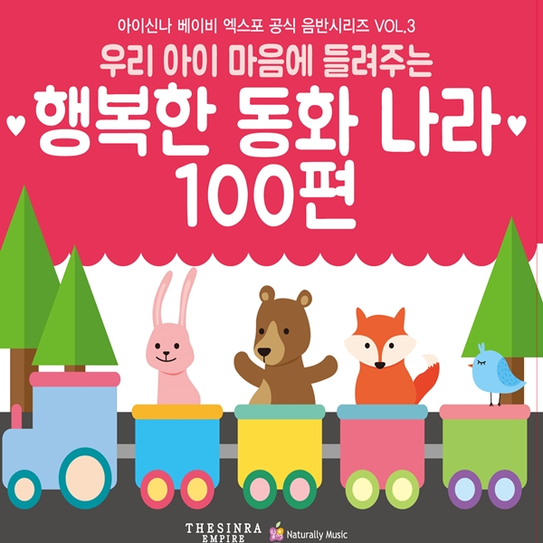 행복한 동화나라 100편   아이신나 베이비 엑스포 공식음반 시리즈vol.3 (3CD) : SORI