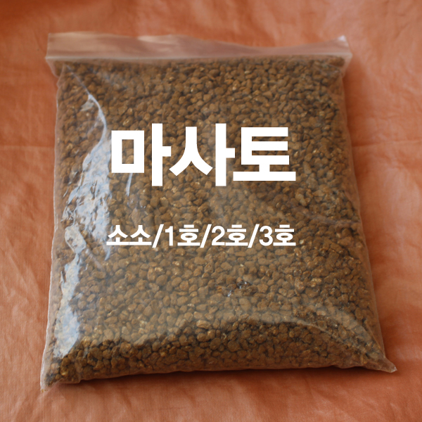 마사토 사이즈 선택 일산화분 가든파릇  : 가든파릇