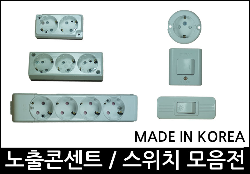 2구/3구/4구/콘센트카바/멀티/노출콘센트/전기용품/위너스/동양/삼화/동서/플러그/중간스위치/사각텀블러스위치/SWTICH/노출스위치 : 금광전업사
