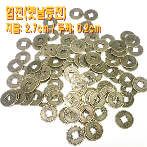 엽전(옛날동전) 10개1세트(제기만들기/장식/인테리어) : 해원악기