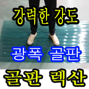광폭 pc라이트 C63  1100x1800 골판렉산 다양한사이즈  파 : 주식회사 대현산업