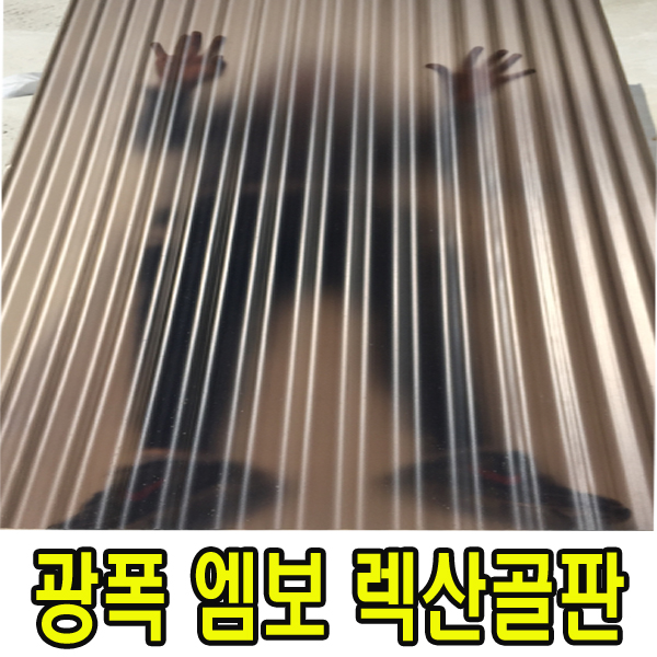광폭 초저가 엠보 골판렉산 1100x1800 파고라 축사 렉 : 주식회사 대현산업