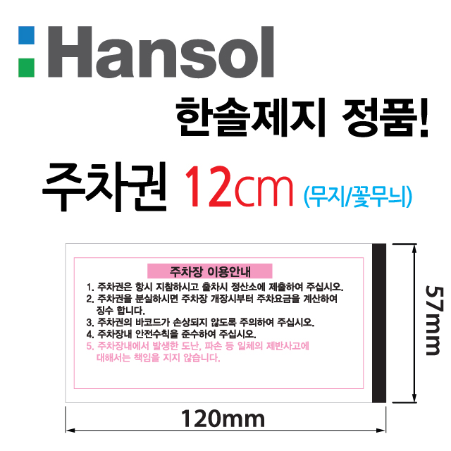 한솔제지 정품 감열지 포스용지  모음 : 유니패스코리아