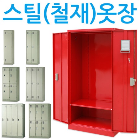 스틸옷장 사무용 기숙사 철제 사우나  : 씨에프가구