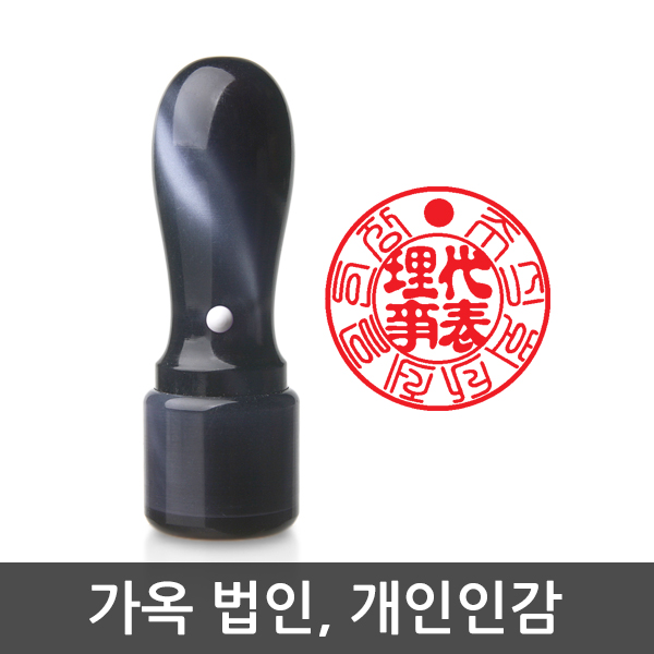 제일도장 구름가옥 법인 인감 도장 : 제일도장