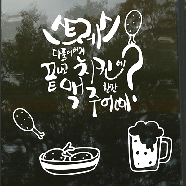 희망몰 그래픽스티커(카페주방매장) is340-치킨에맥주어때 /데코스티커/유리스티커/포인트스티커 : 희망mall