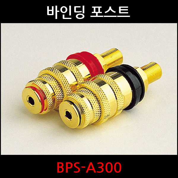 [ 바인딩 포스트 ] Binding Post for Power Amplifier BPS-A300 (1EA) / Banana Plug, Spade Terminal 사용 가능 : 소리나