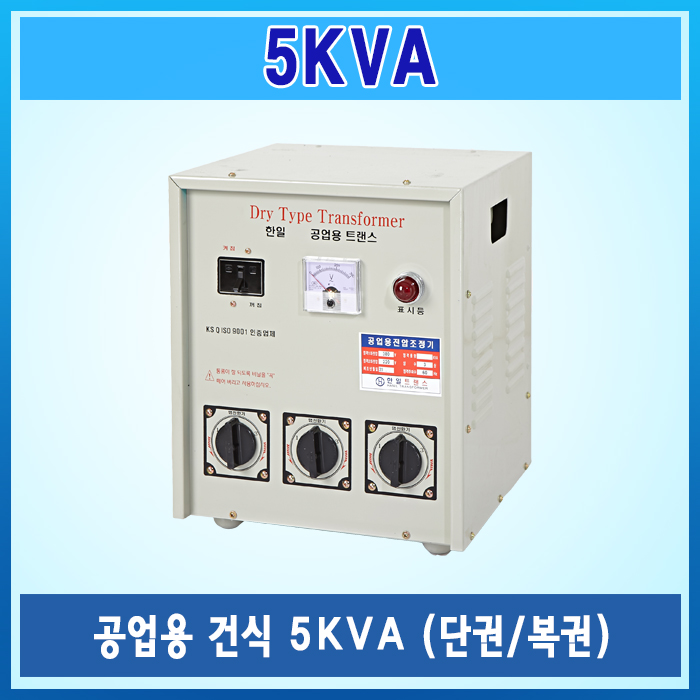 한일트랜스 삼상 5KVA 공업용 변압기 복권 건식 : 한일트랜스