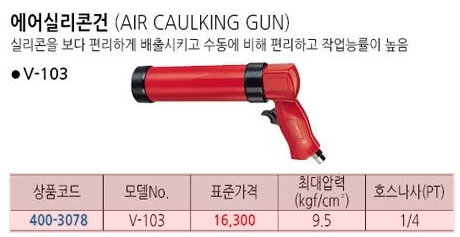 에어실리콘건 : 무진종합상사