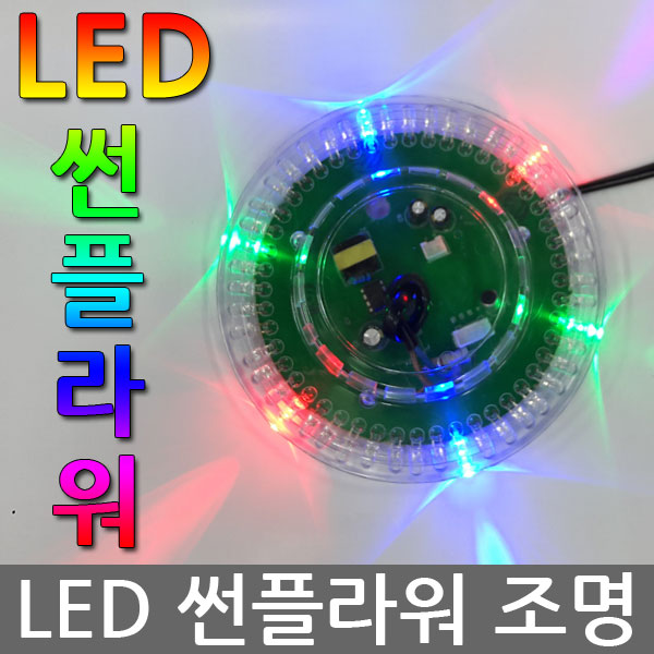 노래방조명 LED 조명 썬플라워 나이크 클럽 스피닝 : 지원미디어