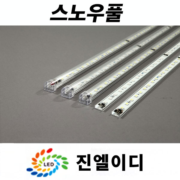 국산 스노우풀 스노우폴 엘이디바 LED조명 매장 인테리어 핸드폰매장 모텔외벽 엘이디튜닝 : 진 엘이디