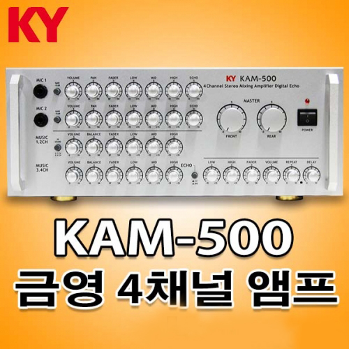 제주음향/[금영]KAM-500 4채널 앰프 2015년 신제품 출시/제주태진음향 : 제주음향백화점