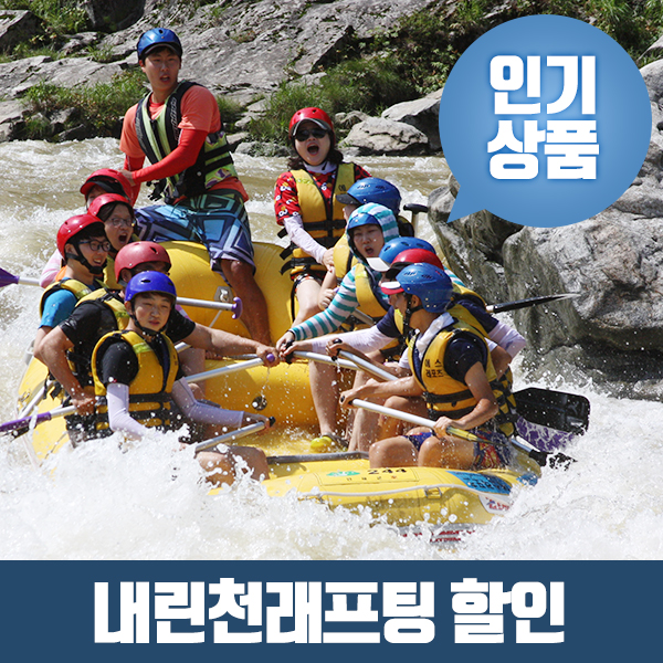 [슈즈 온수샤워 급류사진 포함]인제 내린천 래프팅 비수기 주중 ATV 서바이벌 패키지 가능 : 내린천레프팅