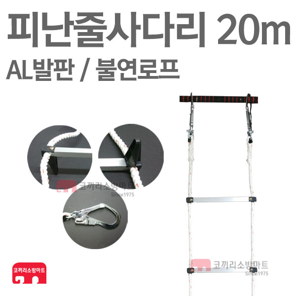 (코끼리소방) 피난줄사다리 20m 걸고리형 AL 피난용품 : 한국소방공사