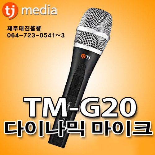 제주음향/TJ미디어 TM-G20 노래방 다이나믹 유선 보컬마이크/제주태진음향 : 제주음향백화점