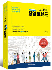 노기자의 창업트렌드: 각자도생 시대 창업전문기자가 전하는 생존비법 /매일경제신문사(매경출판)