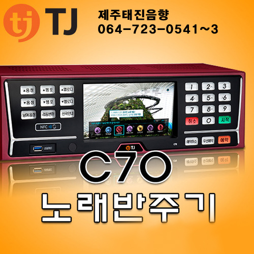 제주음향/TJ미디어 C70 노래방 반주기 노래방기계 가라오케 노래방기기/제주태진음향 : 제주음향백화점