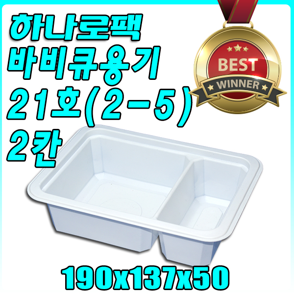 21호/두칸/400개/바베큐/바비큐/실링용기/팩시스/위생용기/JH-21호/2-5호 : 하나로팩