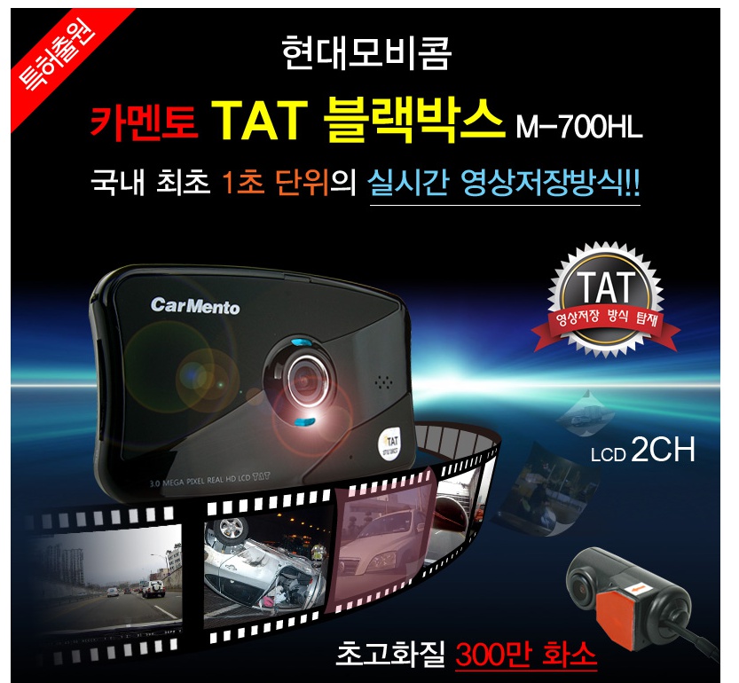 현대모비콤 카멘토 TAT블랙박스(M-700HL) 포멧프리기능/영상누락제로/LCD 2채널블랙박스추천/차량용품/자동차용품/TAT 실시간 영상저장... 