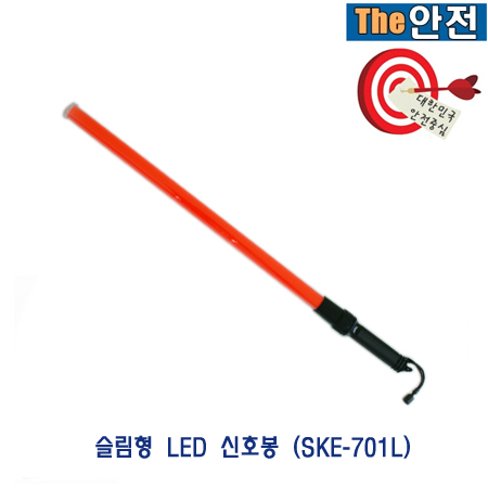 고속도로용 수신호봉(SKE-701L)/수신호봉/멀티봉/드럼라이트/휀스라이트/콘라이트/안전경고등/밧데리 경고등/위험경고등/회전점멸 경고등... 