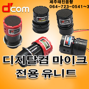 제주음향/[디지탈컴]무선마이크 전용 유니트/제주태진음향 : 제주음향백화점