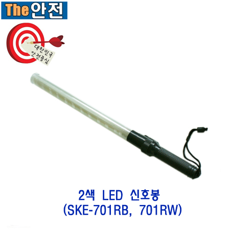 2색 신호봉(SKE-701RB,RW)/수신호봉/멀티봉/드럼라이트/휀스라이트/콘라이트/안전경고등/밧데리 경고등/위험경고등/회전점멸 경고등... 
