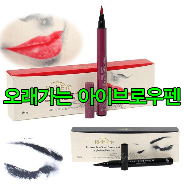 헤어실크/리치아이 세미퍼머넌트 립 펜/아이브로우펜/아이브로우 펜슬 택1/립펜/ 생얼효과/(리치아이) : 지오인터내셔널