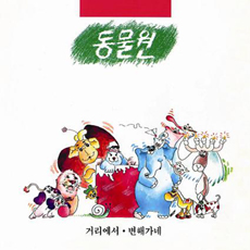 동물원 - 1집 거리에서, 변해가네 [디지팩] : 민트씨디