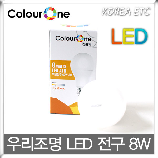 우리조명/장수램프/컬러원/LED 전구/8W/백열전구 60W대체/KC/LED 전구 조명 램프 : 코리아일렉