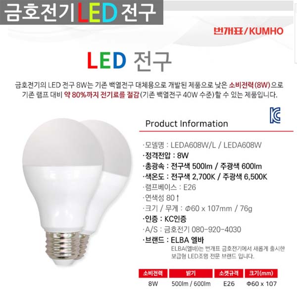 금호전기 번개표 LED 전구 8W 10W 12W 기존 삼파장 전구 대체용 급이다른 품질력 : 금산전기조명