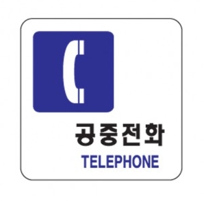 [아크릴사인]공중전화(TELEPHONE) : 오피스코리아