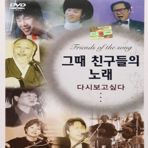 DVD-그때 친구들의 노래, 다시보고싶다(수도) : 추억나라