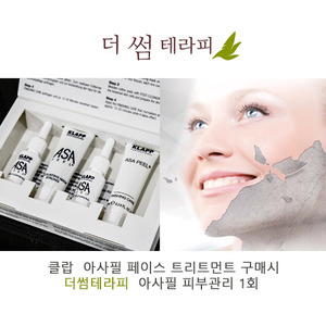 클랍 아사필 키트  + 더썸테라피 피부 관리 1회 : 더썸테라피