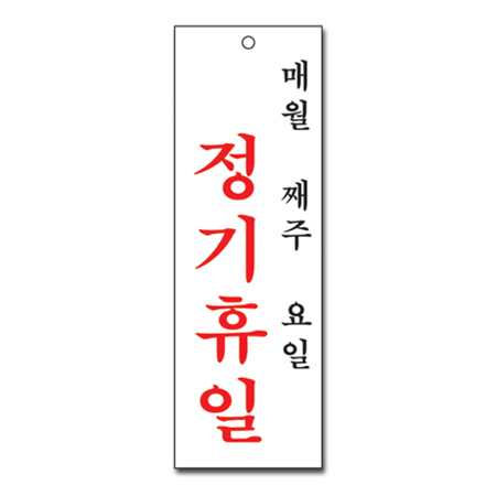 [엔츠몰]정기휴일(월,주,일/U-4402)-걸이/M851102 : 엔츠몰