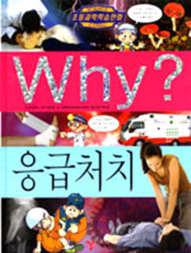 Why 응급처치 (과학34) : 북스케치