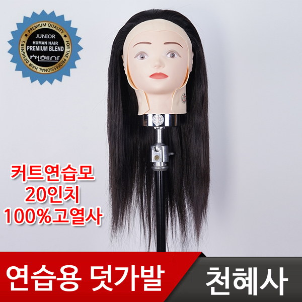 천혜사 초급 커트 연습용 덧가발 MTW-J 주니어 20인치(고열사 100%) : 헤어플렉스 미용재료백화점