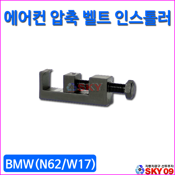 BMW(N62/W17) 에어컨 압축 벨트 인스톨러 SK-15C1304 : 스카이공구