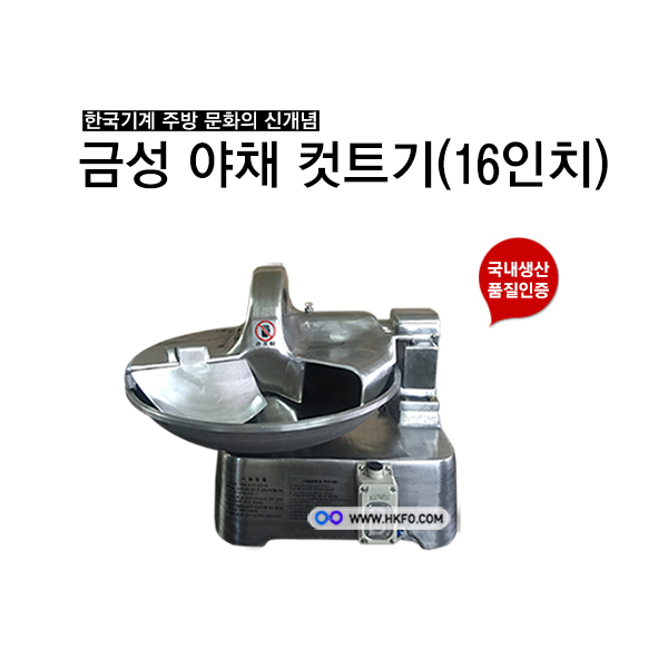 금성 야채 컷트기(16인치)/야채슬라이서/양배추다지기/야채다지기/야채커터기 : 한국기계피에스엠사업부