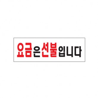 아트사인 요금은선불입니다 0235 : 오피스셀러